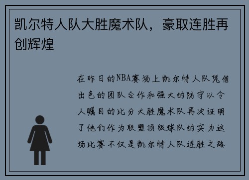 凯尔特人队大胜魔术队，豪取连胜再创辉煌