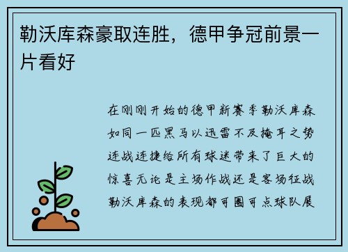 勒沃库森豪取连胜，德甲争冠前景一片看好