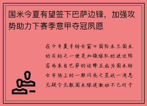 国米今夏有望签下巴萨边锋，加强攻势助力下赛季意甲夺冠夙愿