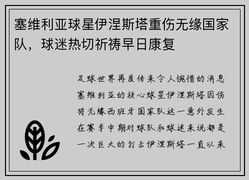 塞维利亚球星伊涅斯塔重伤无缘国家队，球迷热切祈祷早日康复
