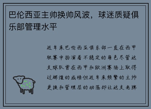 巴伦西亚主帅换帅风波，球迷质疑俱乐部管理水平