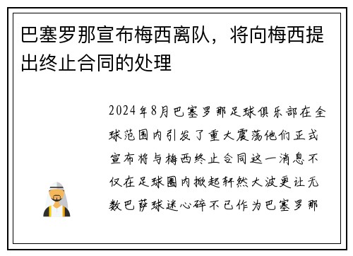 巴塞罗那宣布梅西离队，将向梅西提出终止合同的处理
