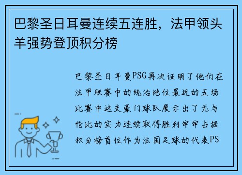 巴黎圣日耳曼连续五连胜，法甲领头羊强势登顶积分榜