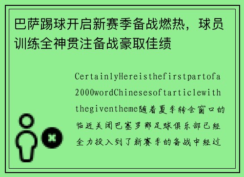 巴萨踢球开启新赛季备战燃热，球员训练全神贯注备战豪取佳绩