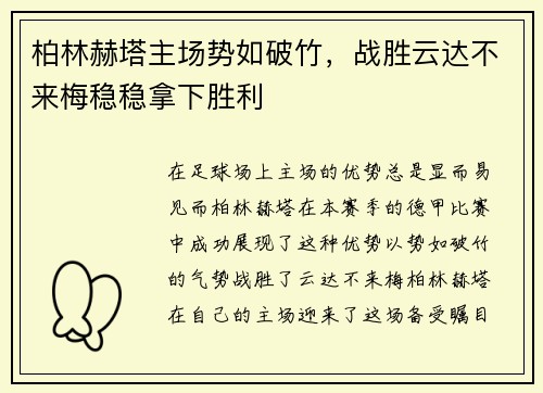 柏林赫塔主场势如破竹，战胜云达不来梅稳稳拿下胜利