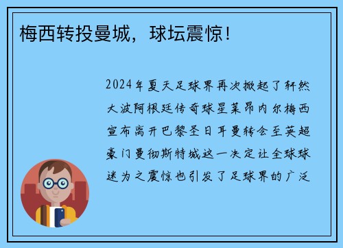 梅西转投曼城，球坛震惊！
