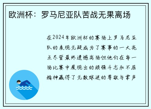 欧洲杯：罗马尼亚队苦战无果离场