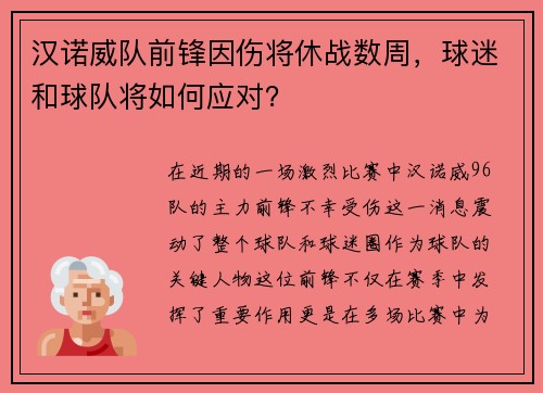 汉诺威队前锋因伤将休战数周，球迷和球队将如何应对？