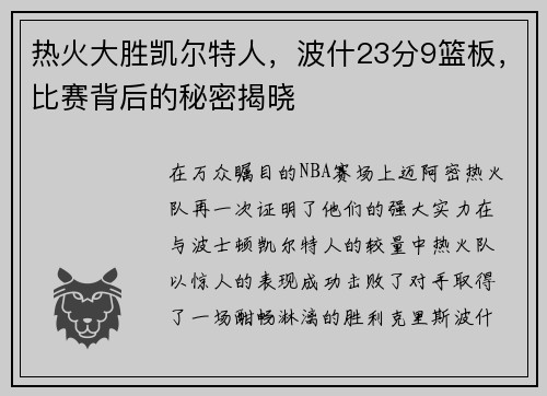 热火大胜凯尔特人，波什23分9篮板，比赛背后的秘密揭晓