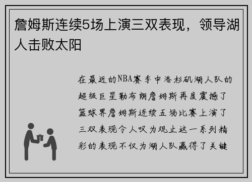 詹姆斯连续5场上演三双表现，领导湖人击败太阳