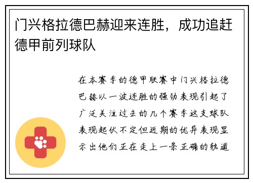 门兴格拉德巴赫迎来连胜，成功追赶德甲前列球队