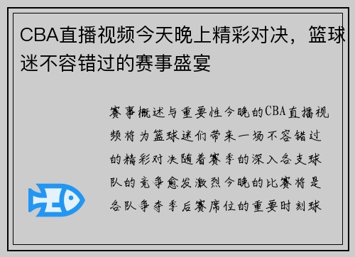 CBA直播视频今天晚上精彩对决，篮球迷不容错过的赛事盛宴