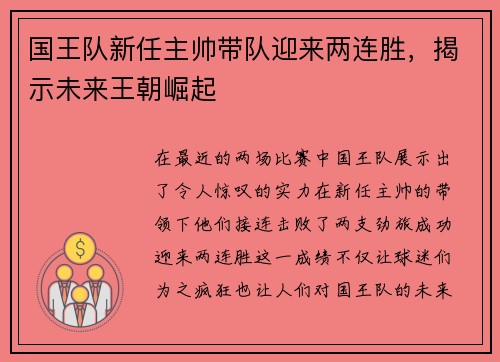 国王队新任主帅带队迎来两连胜，揭示未来王朝崛起