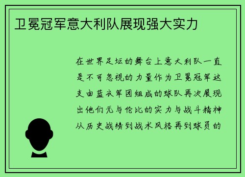 卫冕冠军意大利队展现强大实力