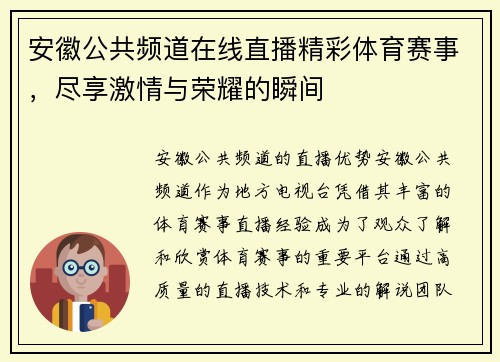 安徽公共频道在线直播精彩体育赛事，尽享激情与荣耀的瞬间