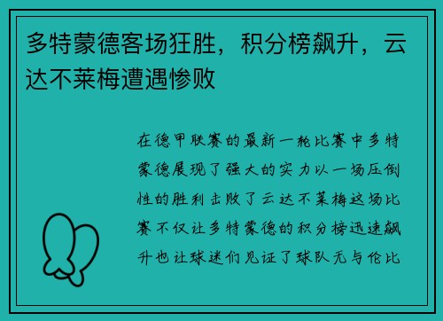 多特蒙德客场狂胜，积分榜飙升，云达不莱梅遭遇惨败