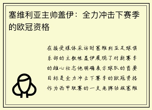 塞维利亚主帅盖伊：全力冲击下赛季的欧冠资格