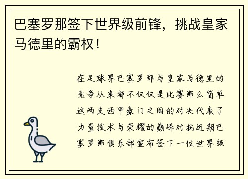 巴塞罗那签下世界级前锋，挑战皇家马德里的霸权！
