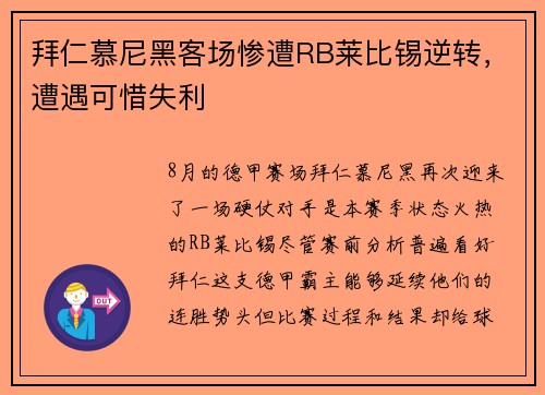 拜仁慕尼黑客场惨遭RB莱比锡逆转，遭遇可惜失利
