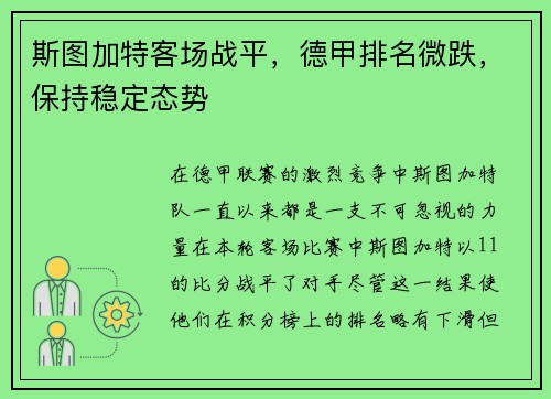 斯图加特客场战平，德甲排名微跌，保持稳定态势