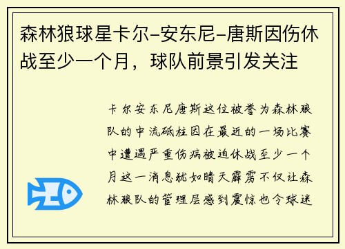 森林狼球星卡尔-安东尼-唐斯因伤休战至少一个月，球队前景引发关注