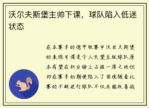 沃尔夫斯堡主帅下课，球队陷入低迷状态