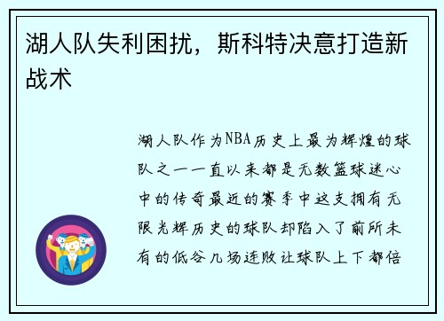 湖人队失利困扰，斯科特决意打造新战术