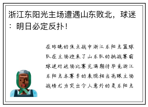 浙江东阳光主场遭遇山东败北，球迷：明日必定反扑！