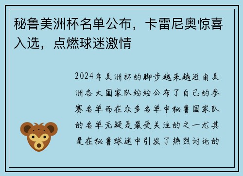 秘鲁美洲杯名单公布，卡雷尼奥惊喜入选，点燃球迷激情