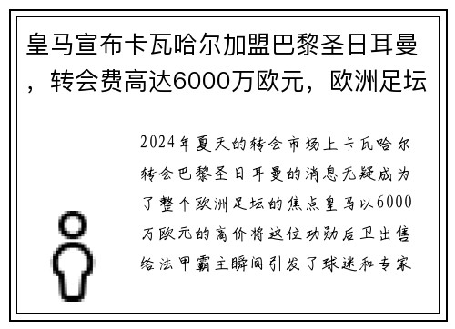 皇马宣布卡瓦哈尔加盟巴黎圣日耳曼，转会费高达6000万欧元，欧洲足坛震惊