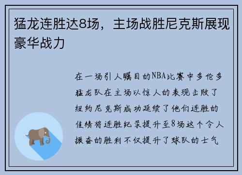 猛龙连胜达8场，主场战胜尼克斯展现豪华战力