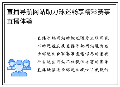 直播导航网站助力球迷畅享精彩赛事直播体验