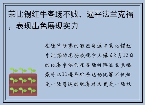 莱比锡红牛客场不败，逼平法兰克福，表现出色展现实力