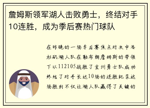 詹姆斯领军湖人击败勇士，终结对手10连胜，成为季后赛热门球队