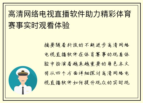 高清网络电视直播软件助力精彩体育赛事实时观看体验