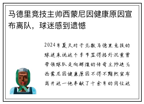 马德里竞技主帅西蒙尼因健康原因宣布离队，球迷感到遗憾