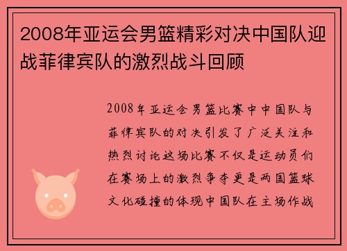 2008年亚运会男篮精彩对决中国队迎战菲律宾队的激烈战斗回顾