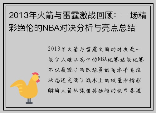 2013年火箭与雷霆激战回顾：一场精彩绝伦的NBA对决分析与亮点总结