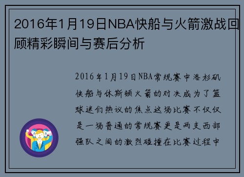 2016年1月19日NBA快船与火箭激战回顾精彩瞬间与赛后分析
