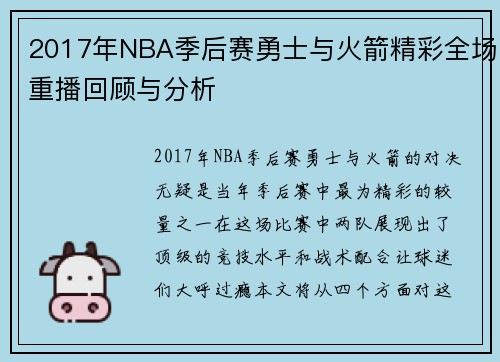 2017年NBA季后赛勇士与火箭精彩全场重播回顾与分析