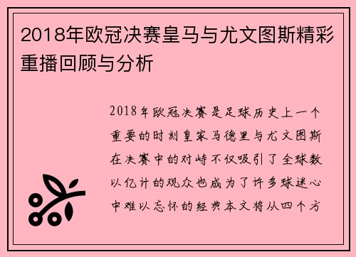 2018年欧冠决赛皇马与尤文图斯精彩重播回顾与分析