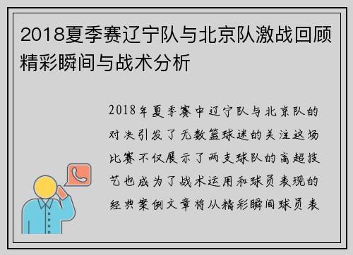 2018夏季赛辽宁队与北京队激战回顾精彩瞬间与战术分析
