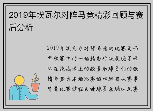 2019年埃瓦尔对阵马竞精彩回顾与赛后分析