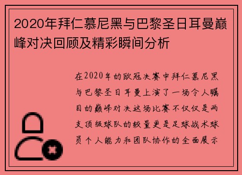 2020年拜仁慕尼黑与巴黎圣日耳曼巅峰对决回顾及精彩瞬间分析
