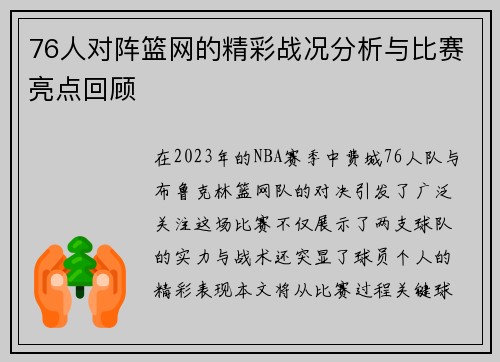 76人对阵篮网的精彩战况分析与比赛亮点回顾