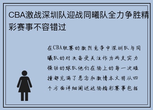 CBA激战深圳队迎战同曦队全力争胜精彩赛事不容错过