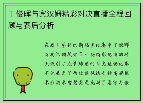 丁俊晖与宾汉姆精彩对决直播全程回顾与赛后分析