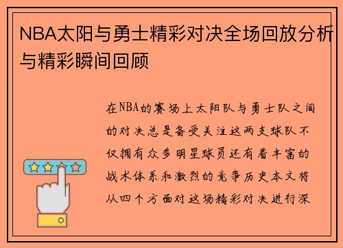 NBA太阳与勇士精彩对决全场回放分析与精彩瞬间回顾