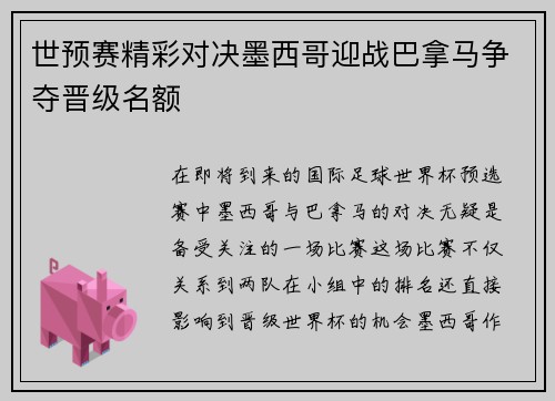 世预赛精彩对决墨西哥迎战巴拿马争夺晋级名额