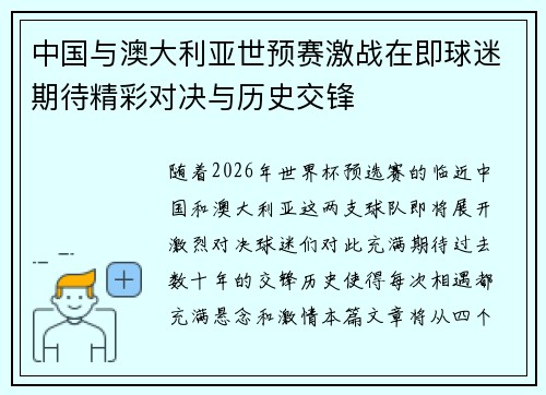 中国与澳大利亚世预赛激战在即球迷期待精彩对决与历史交锋